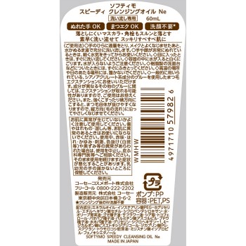 소프티모 스피디 클렌징오일 미니 60ml 코세 코스메포트