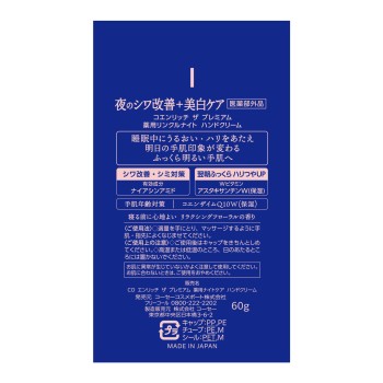 코엔리치 더 프리미엄 약용링클나이트 핸드크림 60g 코세 코스메포트