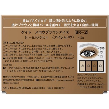 케이트 멜로브라운아이즈 BR-2 4.2g 가네보