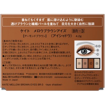 케이트 멜로우 브라운 아이즈 BR-3 4.2g 가네보
