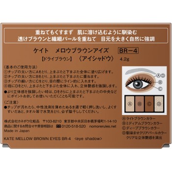 케이트 멜로우 브라운 아이즈 BR-4 4.2g 가네보