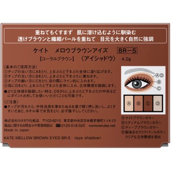 케이트 멜로우 브라운 아이즈 BR-5 4.2g 가네보