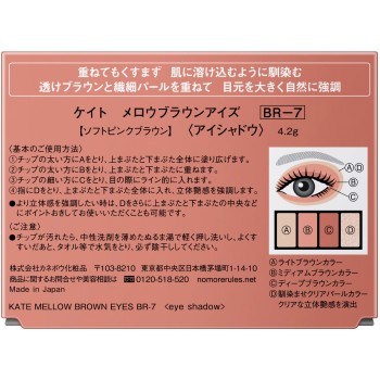 케이트 멜로브라운아이즈 BR-7 4.2g 가네보