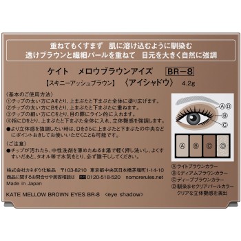 케이트 멜로우 브라운 아이즈 BR-8 4.2g 가네보