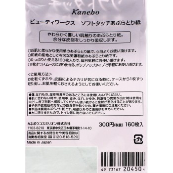 뷰티워크스 소프트터치기름제거종이 160매 가네보