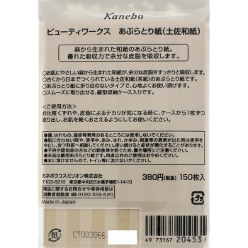 뷰티워크스 기름종이(도사화지) 150매 가네보