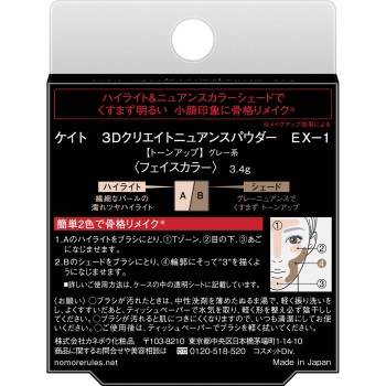 케이트 3D 크리에이트 뉘앙스 파우더 EX-1 3.4g 가네보