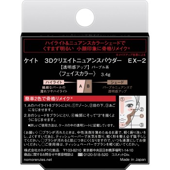 케이트 3D크리에이트뉘앙스파우더 EX-2 3.4g 가네보