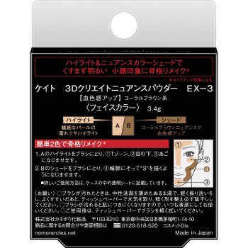 케이트 3D 크리에이트 뉘앙스 파우더 EX-3 3.4g 가네보