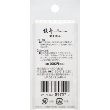 텟슈 컬렉션 교체 고무 가네보