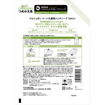 워시본 허벌 약용 핸드솝 리필 1L 사라야
