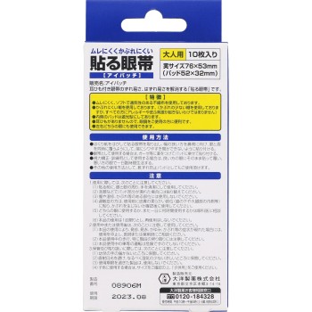 붙이는 안대 성인용 10매 다이요 제약