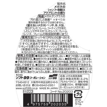 안경 샴푸 제균 EX 아쿠아 민트 200ml 소프트99 코퍼레이션