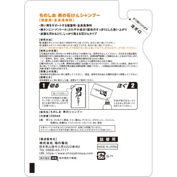 남성의비누샴푸 리필 250ml 치노시오샤