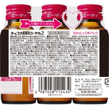초코라BB로얄2 50ml×3본 에자이