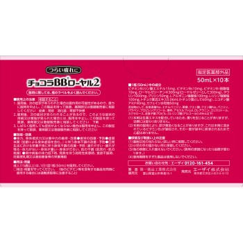 초코라BB로얄2 50ml×10본 에자이