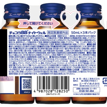 초코라BB 나이트웰 50ml×3 에자이