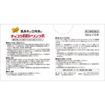 초코라BB드링크R 50ml×10 에자이