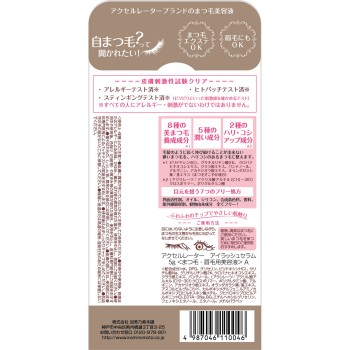 아셀레이터 아이래시세럼 A 5g 카미노모토혼포