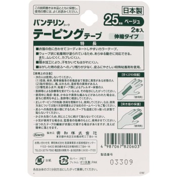 반테린코와 테이핑 테이프 25mm 베이지 코와