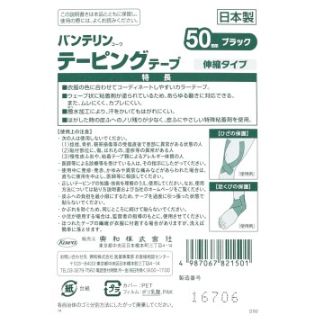 반테린코와 테이핑 테이프 50mm 블랙 코와