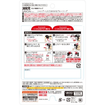 차 소취겐 SAVON 클립 블루소프 6ml×2 고바야시제약