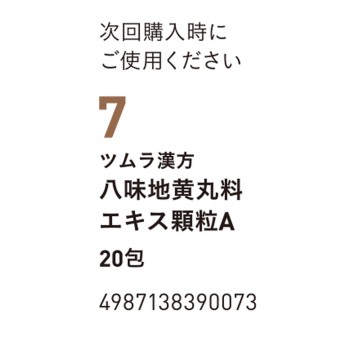 팔미지황환료엑기스과립A 20포 츠무라