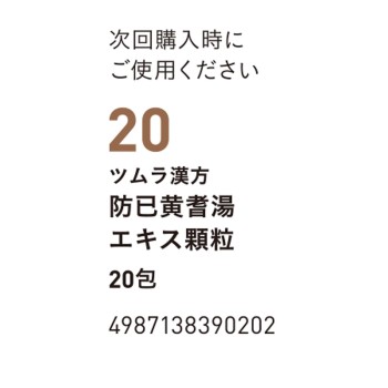 방기황기탕 엑스과립 20포 츠무라