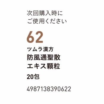 방풍통성산 엑기스과립 20포 츠무라