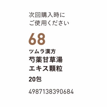 작약감초탕 엑기스 과립 20포 츠무라