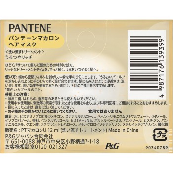 판텐 마카롱 헤어 마스크 탱탱 윤기 리치 트라이얼 12ml