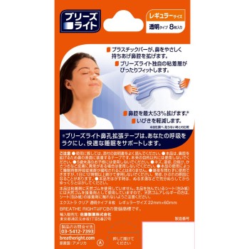 브리즈 라이트 엑스트라 투명 레귤러 8매입 사토 제약