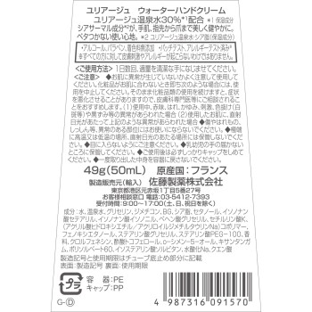 유리아쥬 워터핸드크림 49g 사토제약