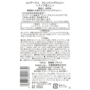 유리아쥬 클렌징젤리 150ml 사토제약