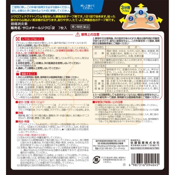 사로메치르 지크로알파 7매 사토제약