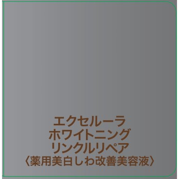 엑셀루라화이트닝 링클 리페어 30ml 사토제약