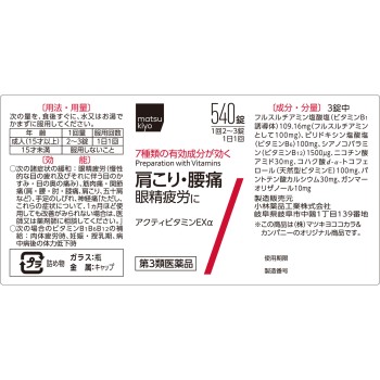 마츠키요 악티비타민 EX알파 540정